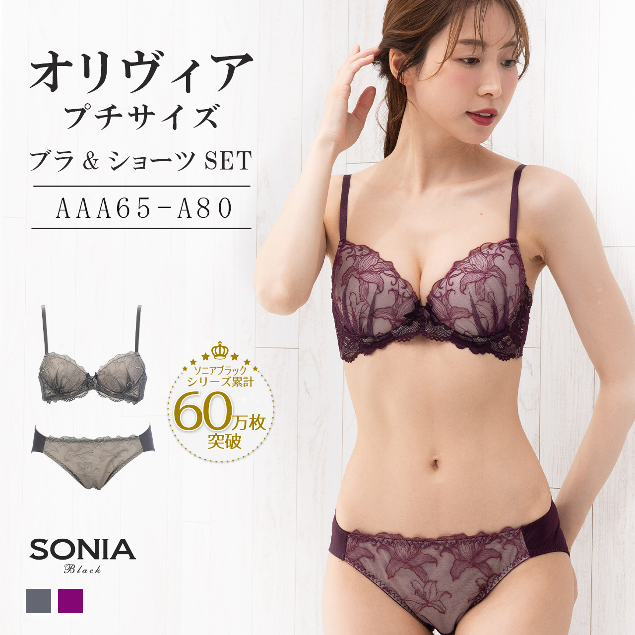 SONIA BLACK（ソニアブラック） オリヴィア (AAA・AA・Aカップ