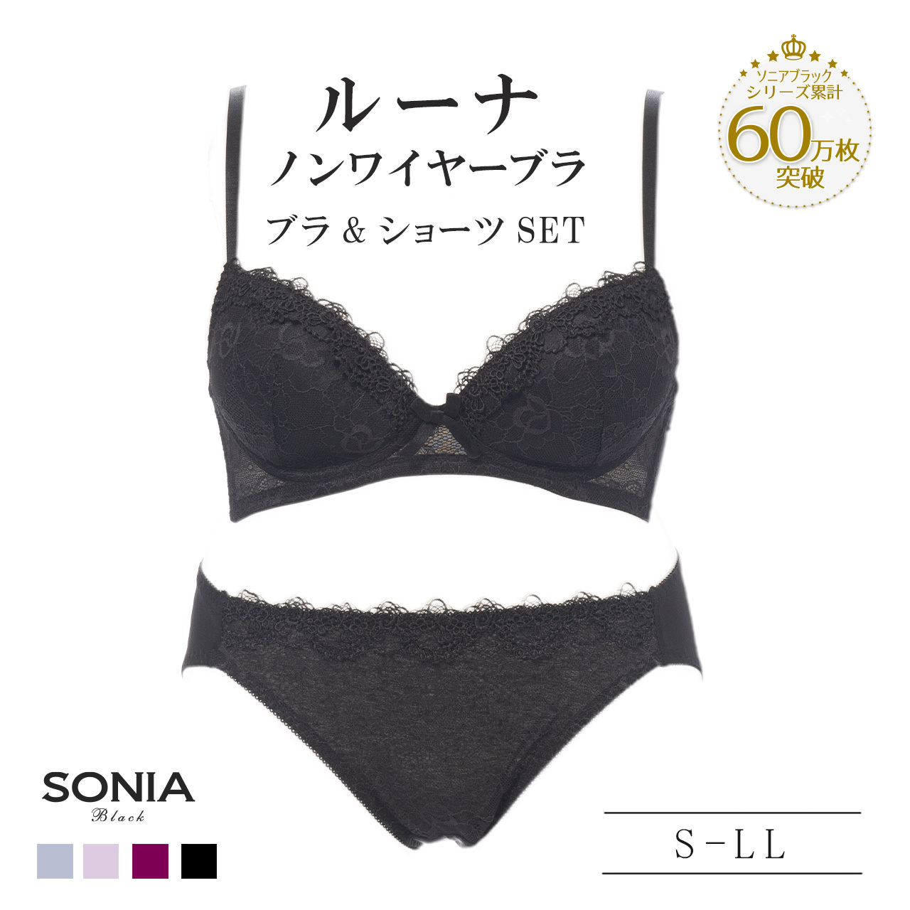 SONIA BLACK（ソニアブラック） ノンワイヤーブラジャー ショーツ