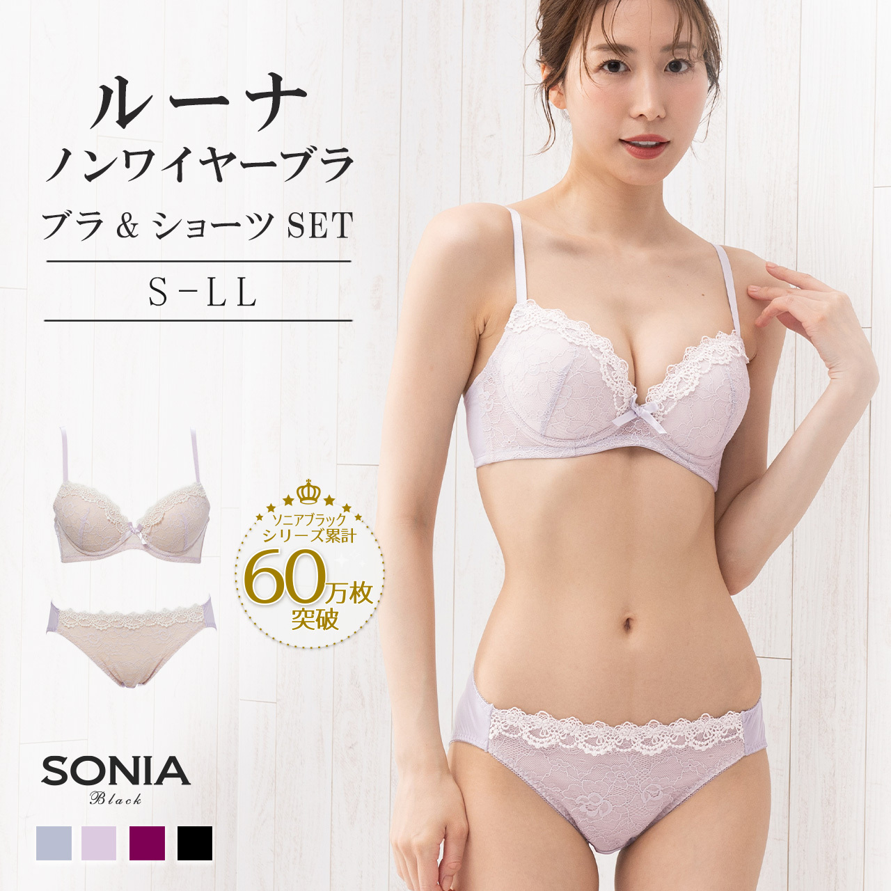 SONIA BLACK（ソニアブラック） ノンワイヤーブラジャー ショーツ