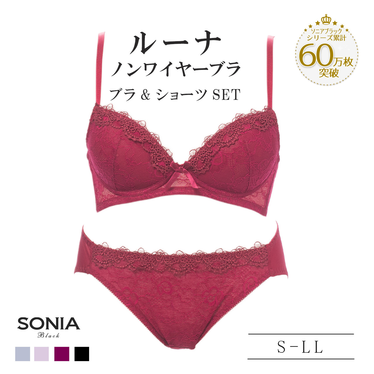 SONIA BLACK（ソニアブラック） ノンワイヤーブラジャー ショーツ