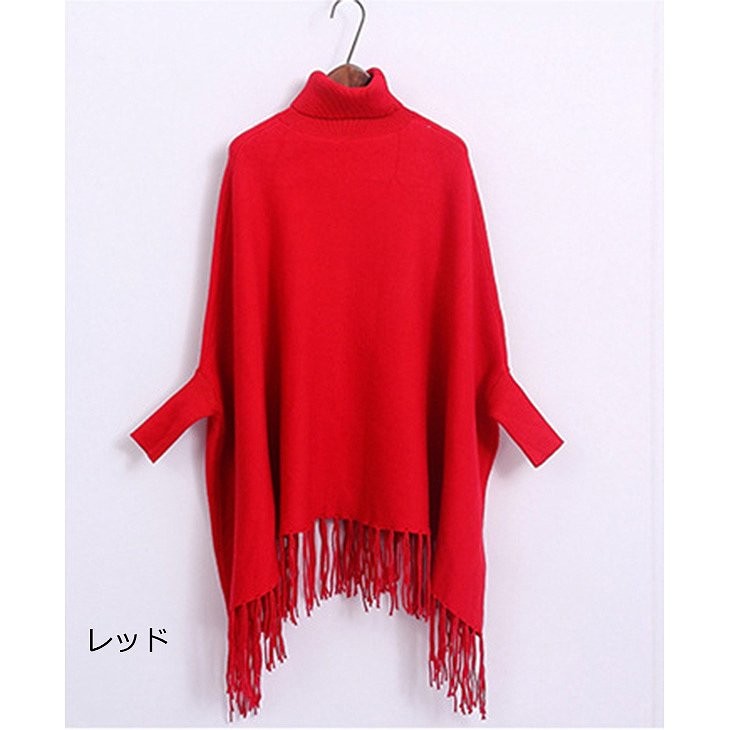 レディース　ニット　ポンチョ　カーディガン　セーター　フリンジ　タートルネック　長袖　ゆったり　無地　大人カジュアル　フリーサイズ　シンプル　リゾート　普段着　デイリー　お出かけ　デート　レッド　グレー　ブラック　ベージュ　送料無料