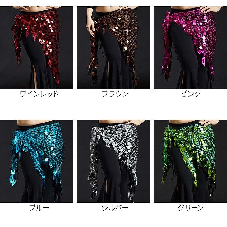 ベリーダンス　キラキラ　コインチェーン　腰巻き　ヒップスカーフ　ダンス　衣装　パーティー　舞台　発表会　結婚式　演奏会　ステージ　イベント　エレガント　セクシー　レッド　ブラック　ピンク　ブルー　グリーン　シルバー　パープル　ゴールド　送料無料
