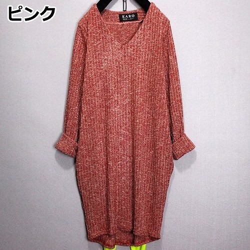 レディース　トップス　セーター　ロング　ニット　チュニック　無地　Vネック　ウール　長袖　シンプル　フリーサイズ　カジュアル　大人可愛い　フェミニン　デート　お出かけ　ブラウン　レッド　ブラック　ピンク　送料無料