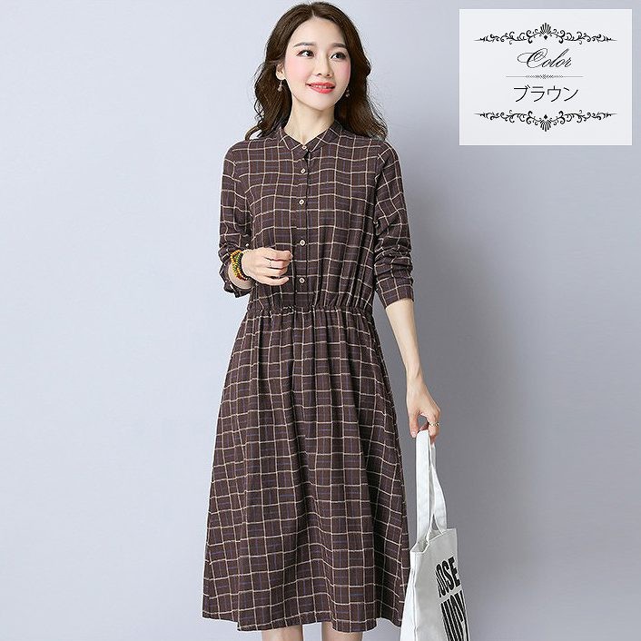 レディース　ワンピース　シャツワンピ　長袖　ロング丈　チェック柄　コットン　綿　ノーカラー　カジュアル　フェミニン　キュート　可愛い　おしゃれ　セクシー　ゆったり　大きいサイズ　普段着　デート　ブラウン　グレー送料無料