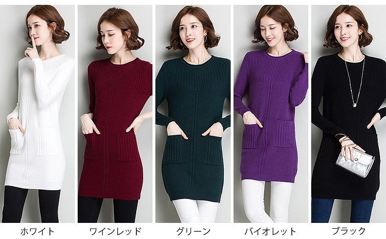 レディース　ニット　ワンピース　膝上丈　ポケット付き　クルーネック　無地　長袖　カジュアル　大人可愛い　フェミニン　オフィス　OL　通勤　秋冬　デート　お出かけ　デイリー　ホワイト　ワインレッド　グリーン　バイオレット　ブラック　送料無料