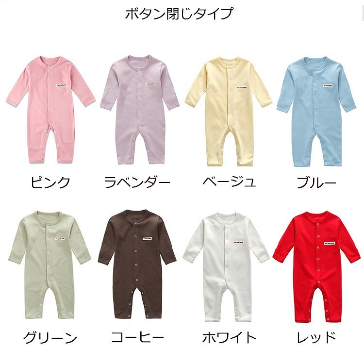 ベビー　キッズ　子供服　男　女　男の子　女の子　長袖　ロンパース　カバーオール　つなぎ　パジャマ　シンプル　ワンカラー　股開き　ピンク　ラベンダー　ベージュ　ブルー　グリーン　コーヒー　ホワイト　レッド　送料無料