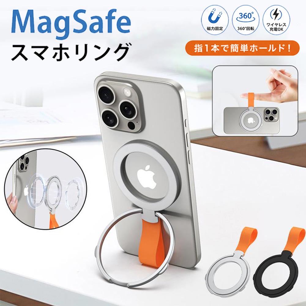 MagSafe スマホリング 磁石固定 360°回転 スタンド機能 ワイヤレス充電