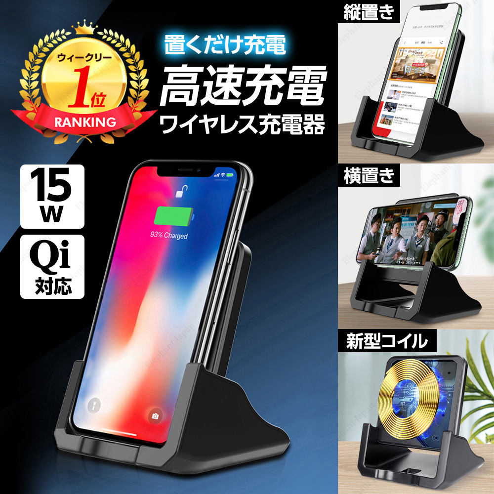 ワイヤレス充電器 スマホ Qi対応 急速 スタンド式 iPhone 15 14 13 アイフォン Android アンドロイド｜elephant-japan2｜05