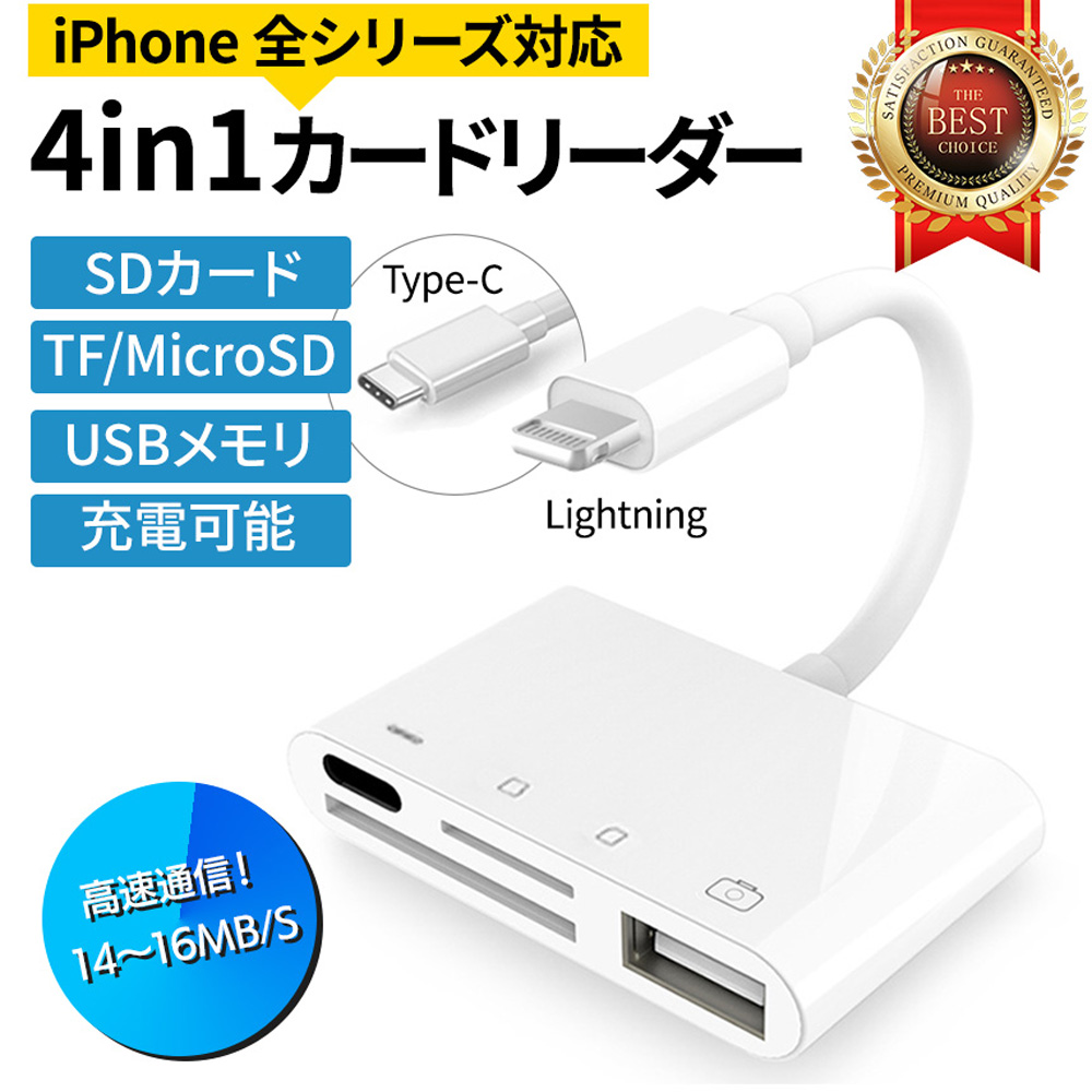 4in1 SD カードリーダー iPhone iPad USBメモリ Lightning カードリーダー micro SD TFカード カメラリーダー 変換アダプタ 変換ケーブル