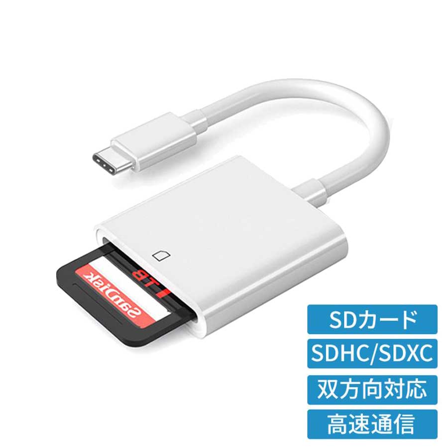 カードリーダー SDカード Lightning type-C iPhone iPad Android 高速