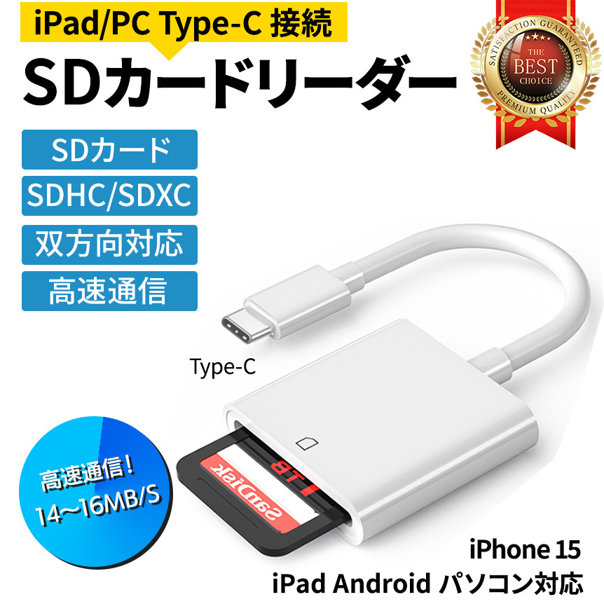 SD カードリーダー type-c  iPhone15 iPad パソコン Android タブレット SDリーダー 高速 Lightning iPhone