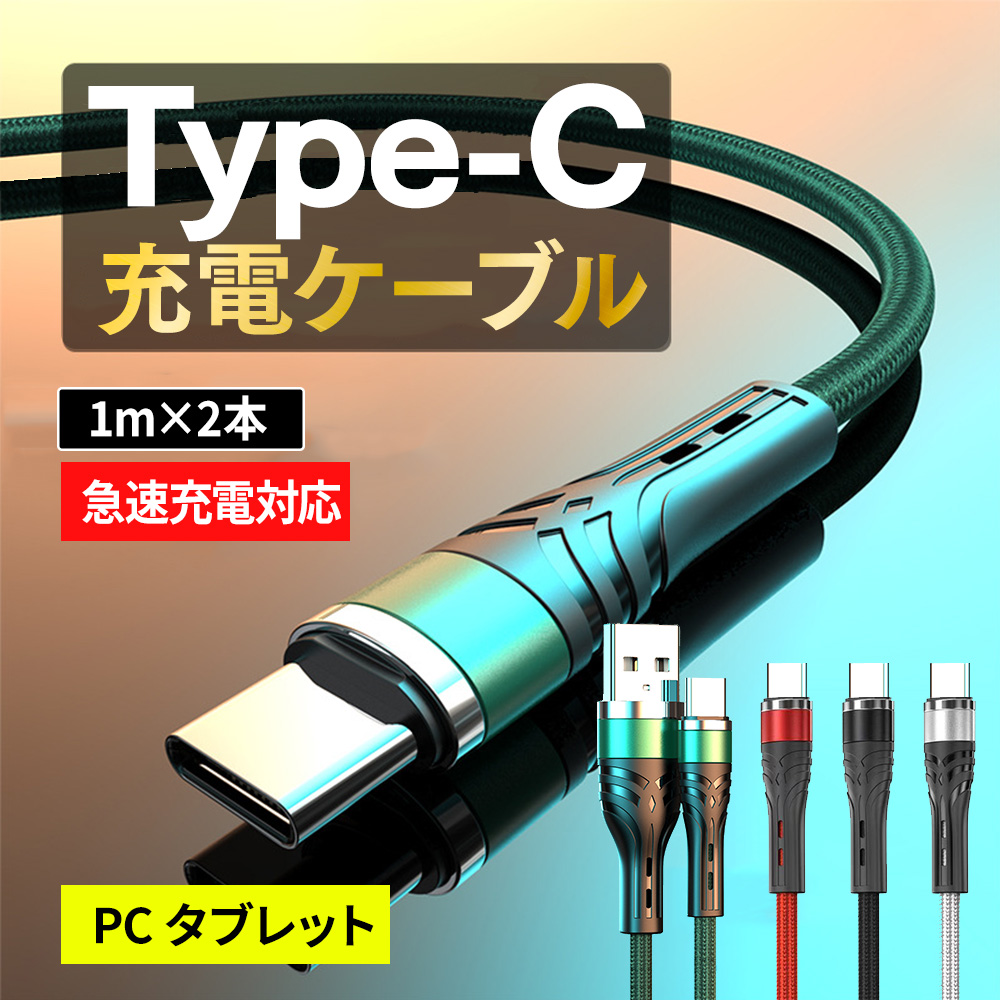Type-c 充電ケーブル 充電コード 1m 2本 タイプc iPhone15 急速充電 Android スマホ 携帯コード USBケーブル｜elephant-japan2