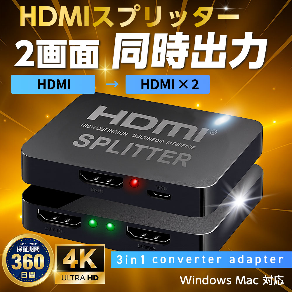 HDMI 分配器 スプリッター1in2out 1入力2出力 mac win 同時出力 4k