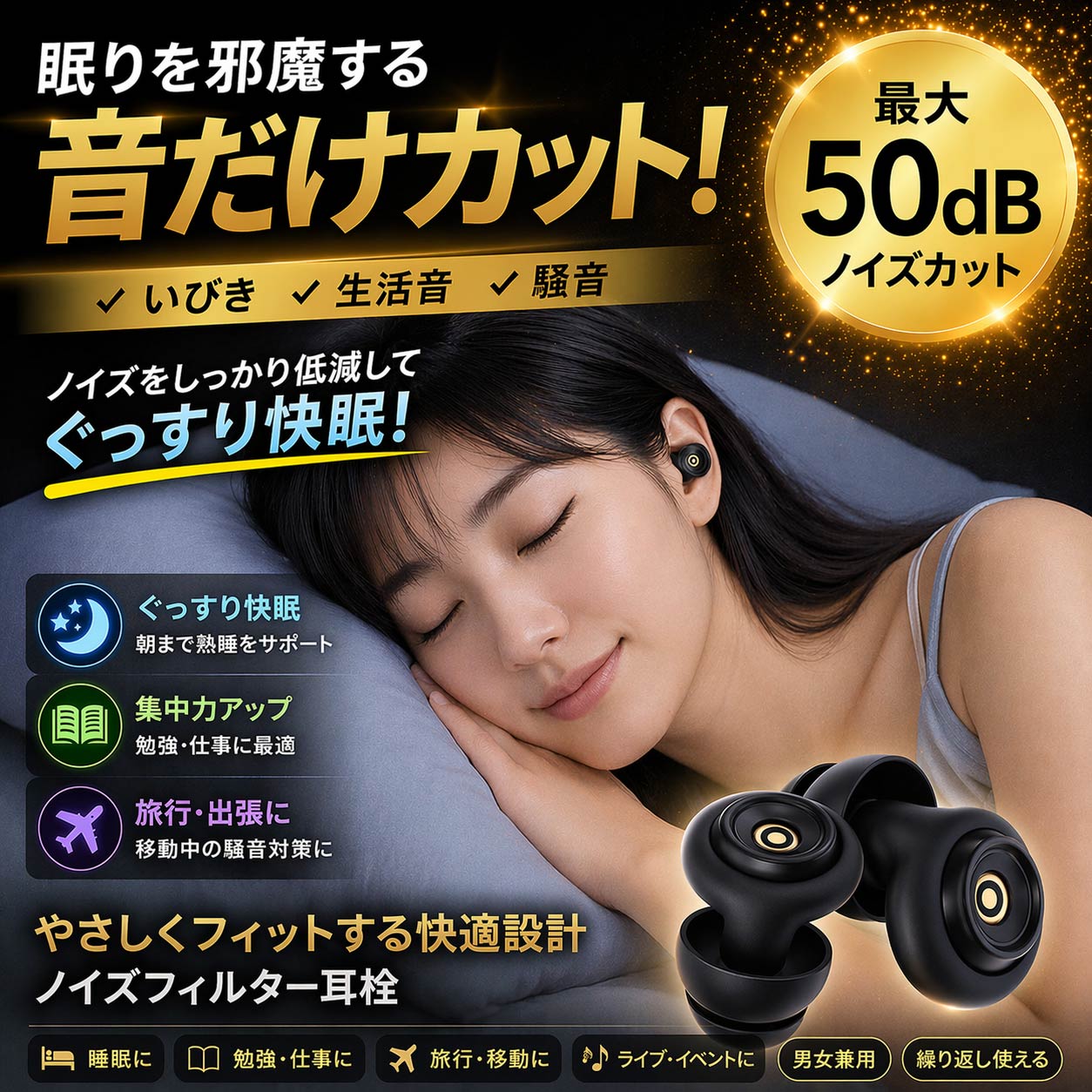 耳栓 睡眠用 50dB遮音 ノイズフィルター シリコン 寝返りOK 防水 安眠