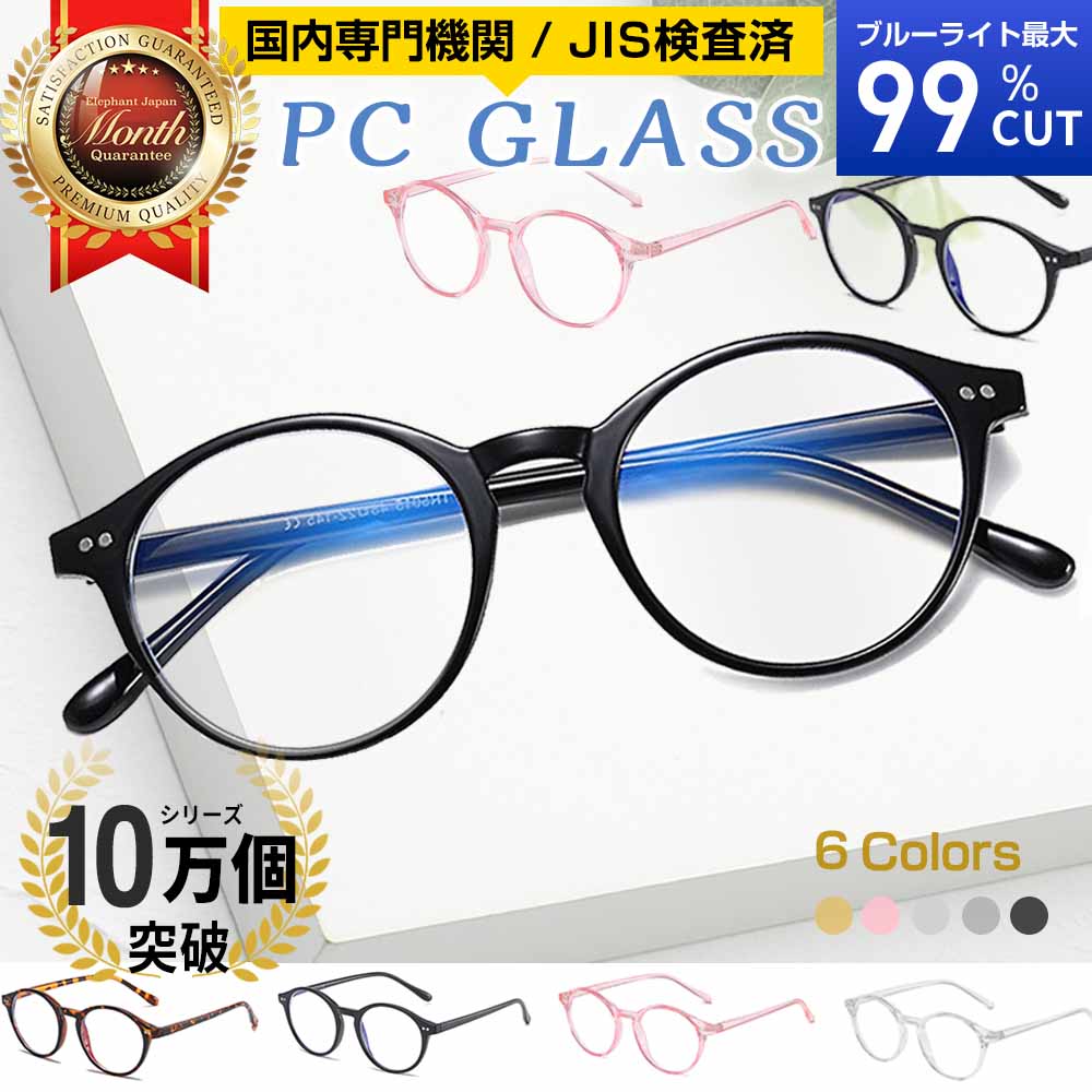 ブルーライトカットメガネ 99% PCメガネ パソコンメガネ 眼鏡 めがね