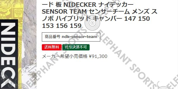 NIDECKER（ナイデッカー） ラスト1本 150cm 半額 ソールカバー