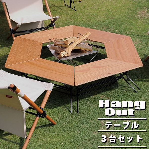 レイアウト自由 3台セット テーブル Hang Out ハングアウト アーチ