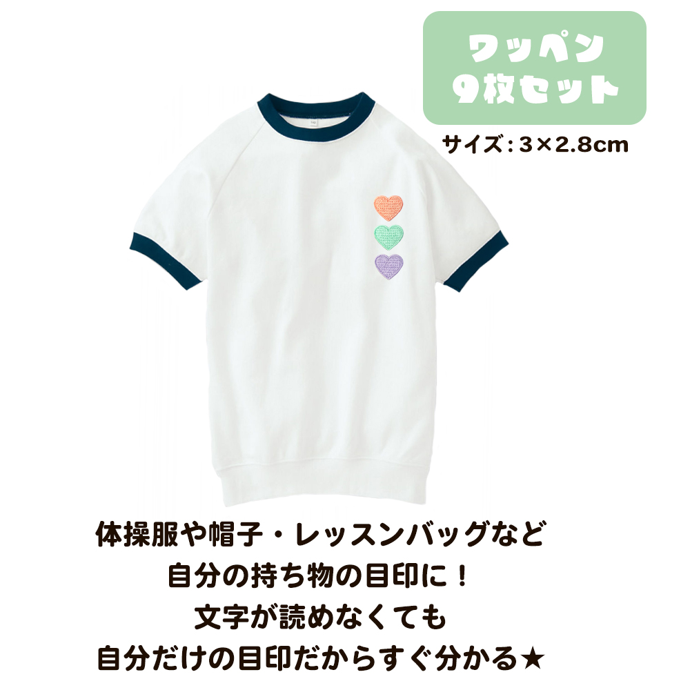 ワッペン 9枚セット アイロン ハート 入園準備 入学準備 新入学