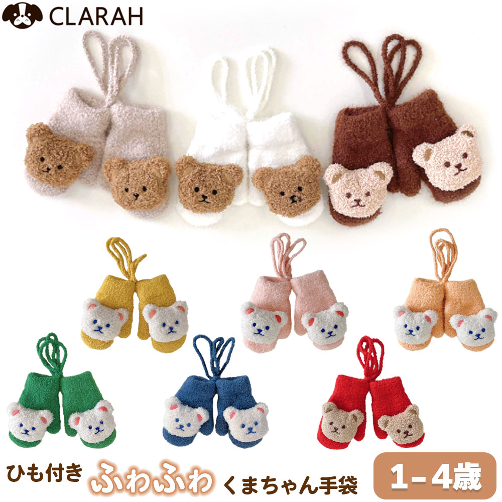 Yahoo! Yahoo!ショッピング(ヤフー ショッピング)手袋 キッズ ベビー グローブ くま 女の子 男の子 子供 子ども こども 裏起毛 紐付き 防寒対策 暖かい あたたか カラバリ豊富 ネコポス送料無料