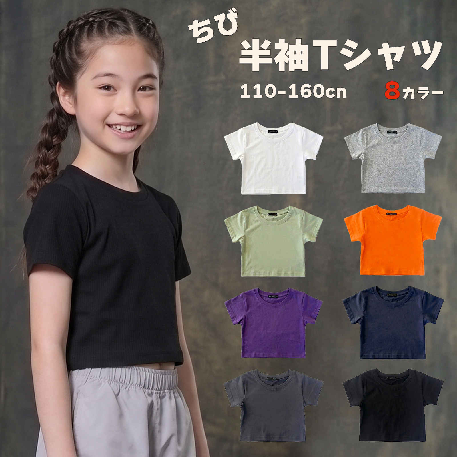 子供 Tシャツ 女の子 キッズ ショート丈 へそ出し風 無地 半袖