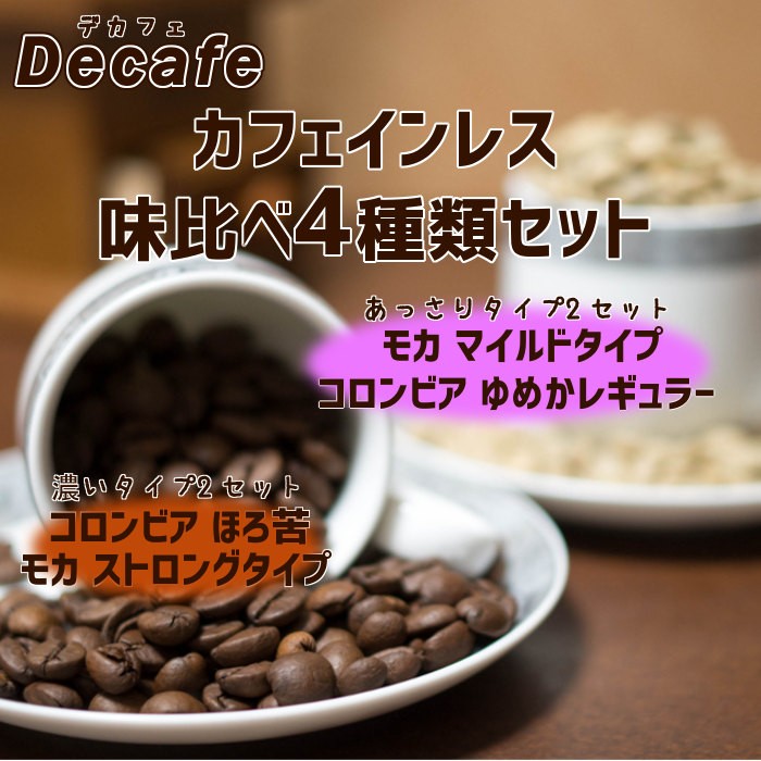 デカフェコーヒー豆味比べ4種類合計1kg(コロンビアほろ苦・コロンビア