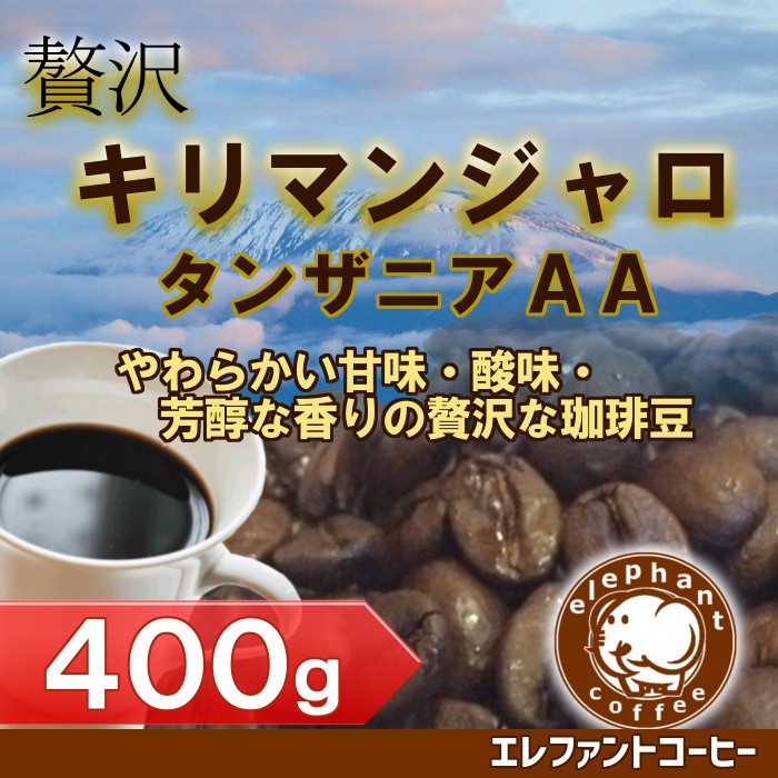1キロ　　スペシャル1.5キロ　中煎　キリマンジャロ　タンザニア キリマンジャロ (タンザニアAA) 400g 中煎り 珈琲豆 全国追跡番号付き