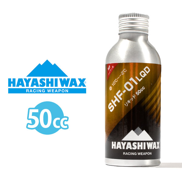 スノボ 液体 ワックス HAYASHIWAX ハヤシワックス SHF-01 LQD リキッド