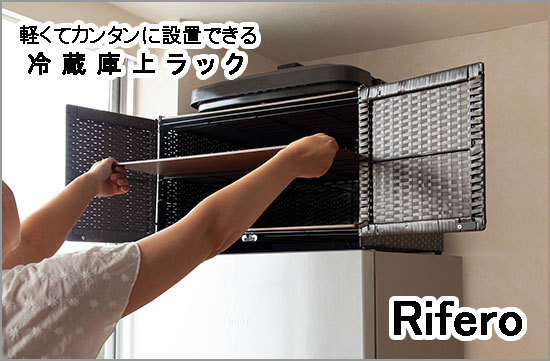 Rifero (リフェロ) 冷蔵庫上ラック ダークブラウン FRK-550-DBR