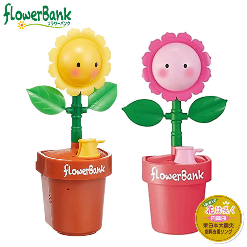 フラワーバンク ひまわり 貯金箱 玩具 おしゃべり ダンス 歌う ユニークバンク プレゼント FlowerBank おもしろ貯金箱 花は咲く  東日本大震災復興支援ソング :flowerbank:eleven online store - 通販 - Yahoo!ショッピング