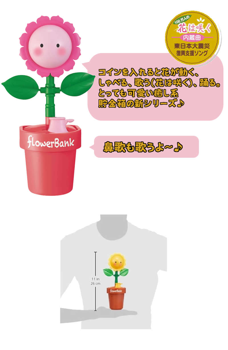 フラワーバンク ひまわり 貯金箱 玩具 おしゃべり ダンス 歌う ユニークバンク プレゼント FlowerBank おもしろ貯金箱 花は咲く  東日本大震災復興支援ソング :flowerbank:eleven online store - 通販 - Yahoo!ショッピング