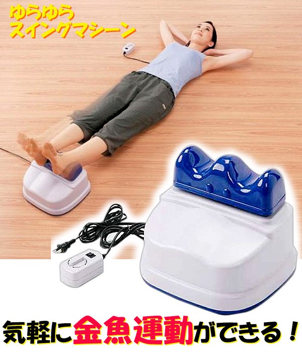 スイングマシーン ゆらゆら ブルー スイングマシン 金魚運動 脂肪燃焼 ダイエット 足 むくみ ながら運動 有酸素運動 リラックス 下半身 マリン商事 Yurayura Eleven Online Store 通販 Yahoo ショッピング
