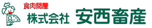 国産豚肉問屋 安西畜産 ロゴ