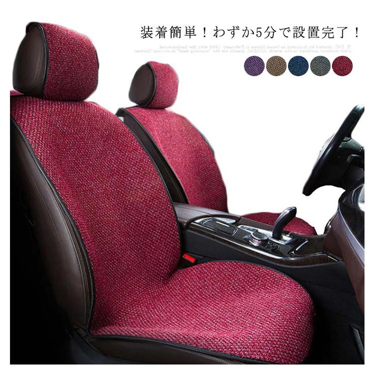 シートカバー リネン風 涼しい カーシートカバー 熱発散 1台分セット ...