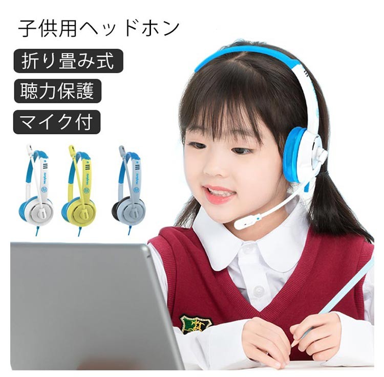 ヘッドホン 子供用 マイク付き ヘッドホン 子供用イヤホン キッズ