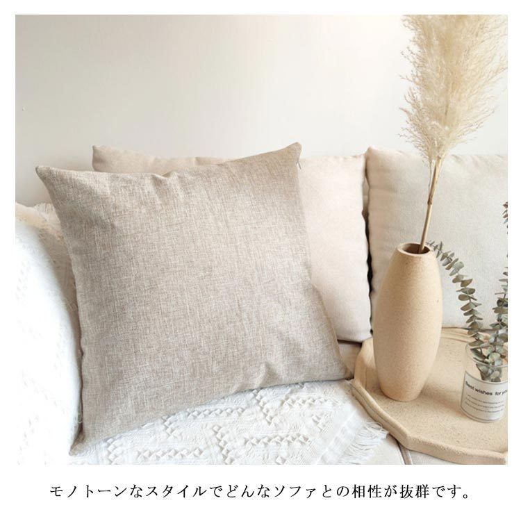 クッションカバー 麻 リネン 無地 45×45cm 50×50cm 北欧 40×40cm おしゃれ シンプル 高級感 洗える 丸洗い 四角 角型 正方