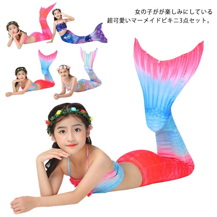 送料無料 水着 女の子 マーメイド 人魚姫 キッズ水着 3点セット 人魚水着 マーメイドスイム マーメイドテール 仮装 パーティー衣装 コスプレ 誕