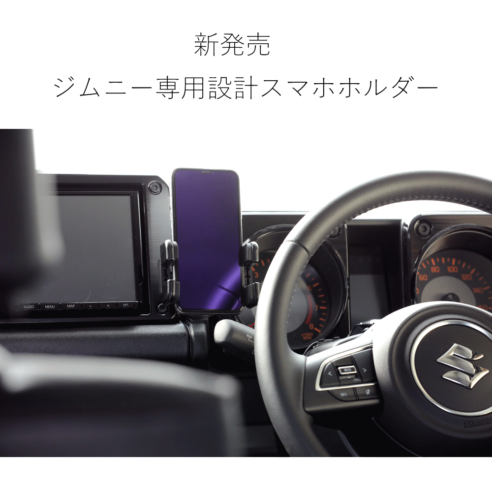 JM-ST-231】スズキ ジムニー JB64 JB74 JC74 専用設計 スマホ