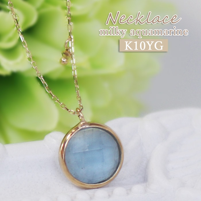 K10YG ミルキーアクアマリン ネックレス アクワマリン 10金 イエローゴールド 天然石 一粒 ペンダント 3月 誕生石 上品 シンプル レディース ギフト 水色 女性