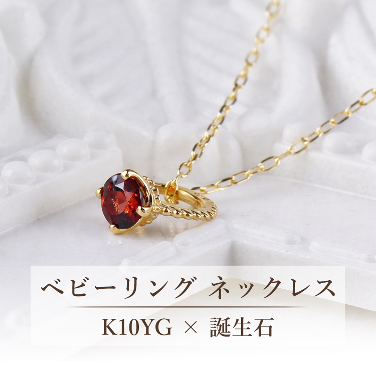 K10YG 誕生石 ベビーリング ネックレス 12ヶ月 誕生石から選べる 
