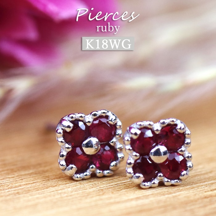 K18 ピアス ルビー 0.3ct フラワー ホワイトゴールド 18金 シンプル レディース 上品 小さい ギフト 誕生日 プレゼント 小さめ 天然ルビー アクセサリー fw