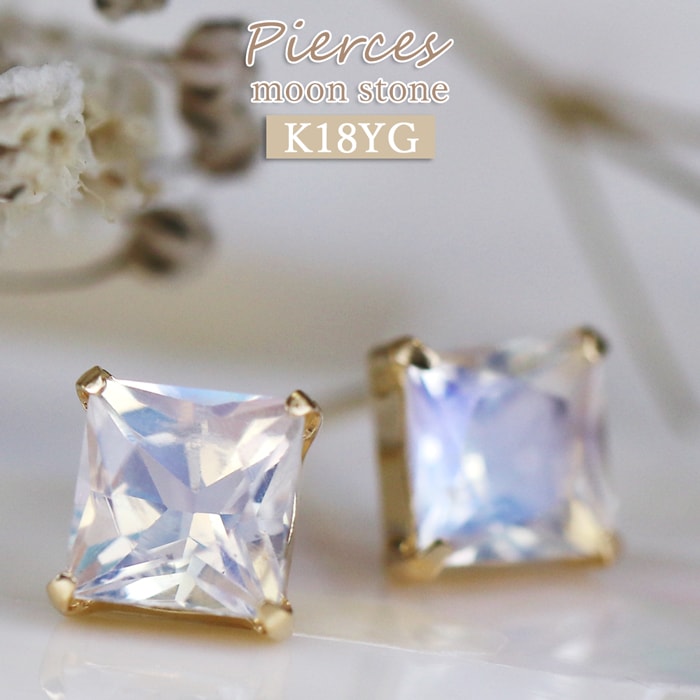 K18 ピアス ムーンストーン イエローゴールド 1ct スクエア 一粒 かわいいピアス 上品 おしゃれピアス オフィス ギフト レディース 彼女 嫁 誕生日プレゼント