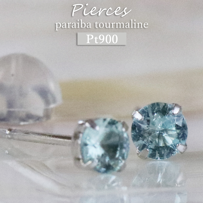 Pt900 パライバトルマリン 0.24ct ピアス シンプル 上品 1粒 ブルー 青 Pt 女性 レディース レアストーン 誕生石 女性 レディース おしゃれ 誕生日プレゼント