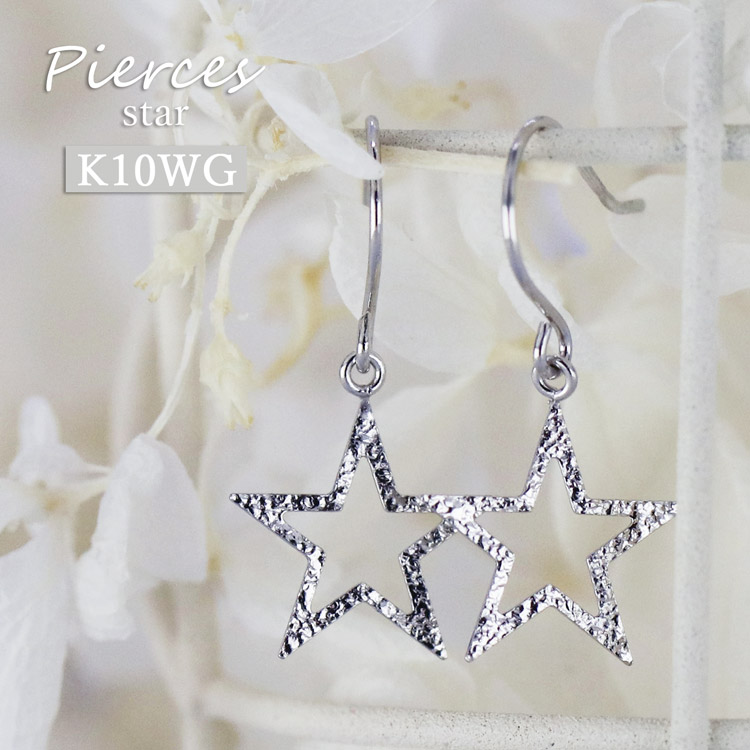K10WG 星 ピアス スター フックピアス ホワイトゴールド シンプル 揺れる エンボス加工 上品 小さい レディース アクセサリー かわいい 大人 女性 10金 日本製