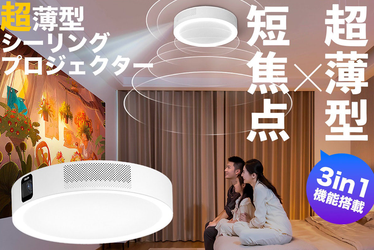 シーリングプロジェクター U3 超薄型 プロジェクター スピーカー搭載