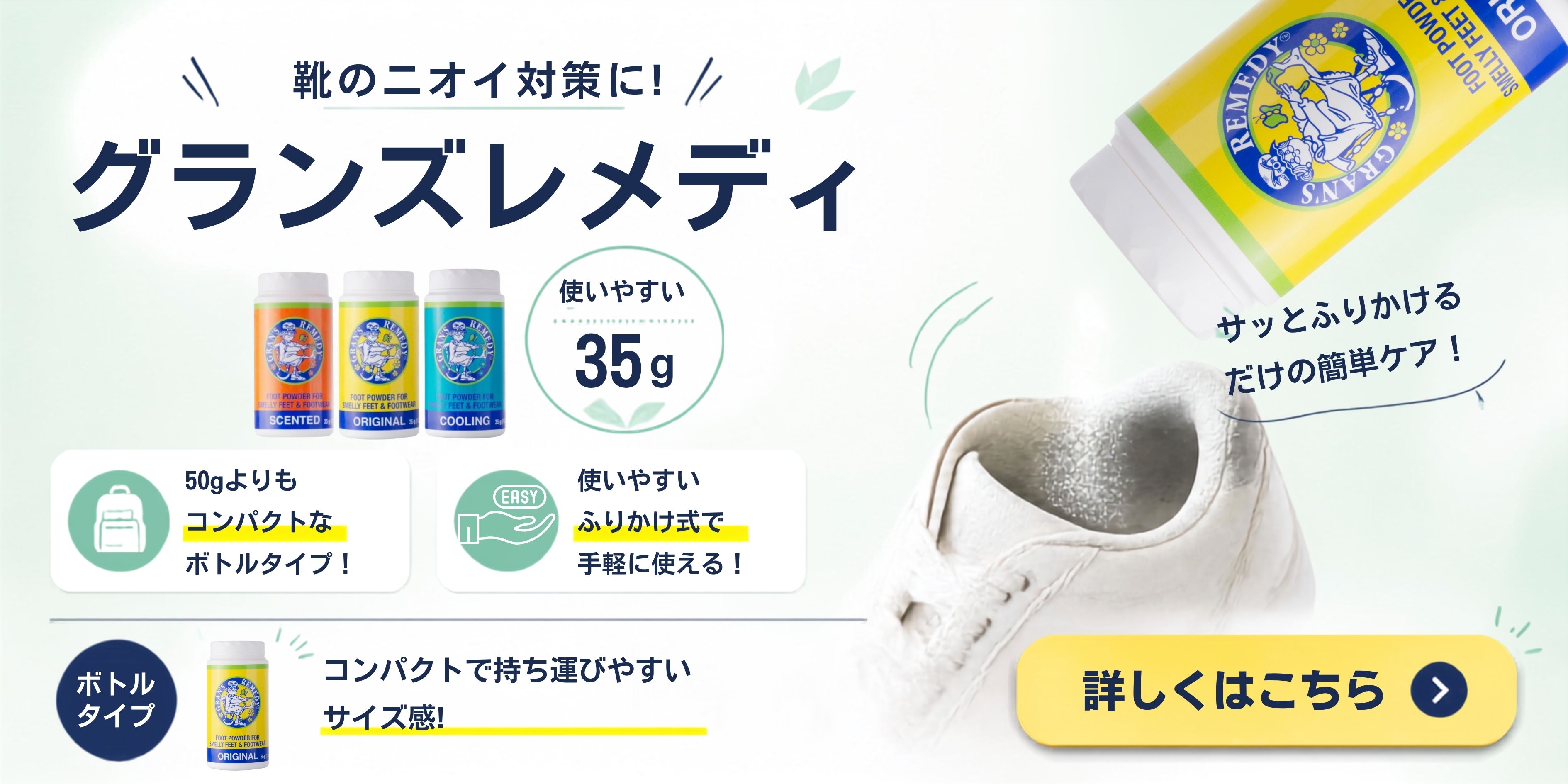 GRAN'S REMEDY（グランズレメディ） 【50g+35gセット】 クールミント