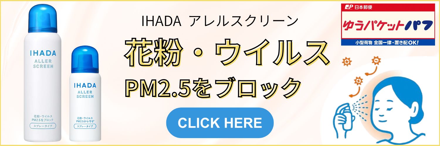 イハダアレルスクリーン