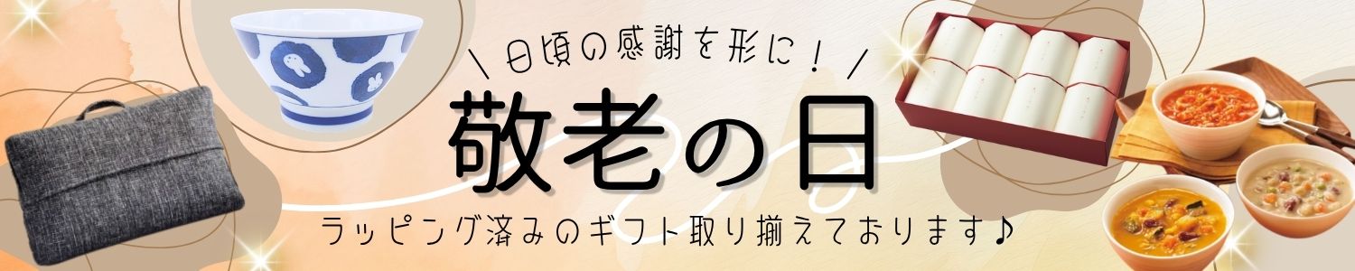 敬老の日特集