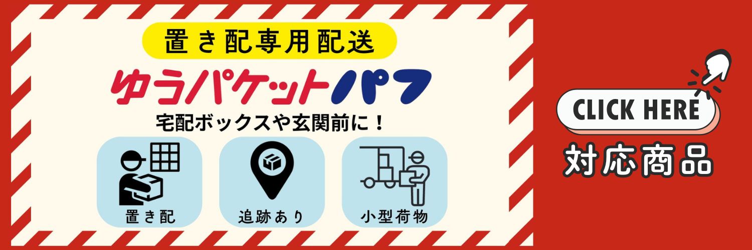 ゆうパケットパフ・対応商品