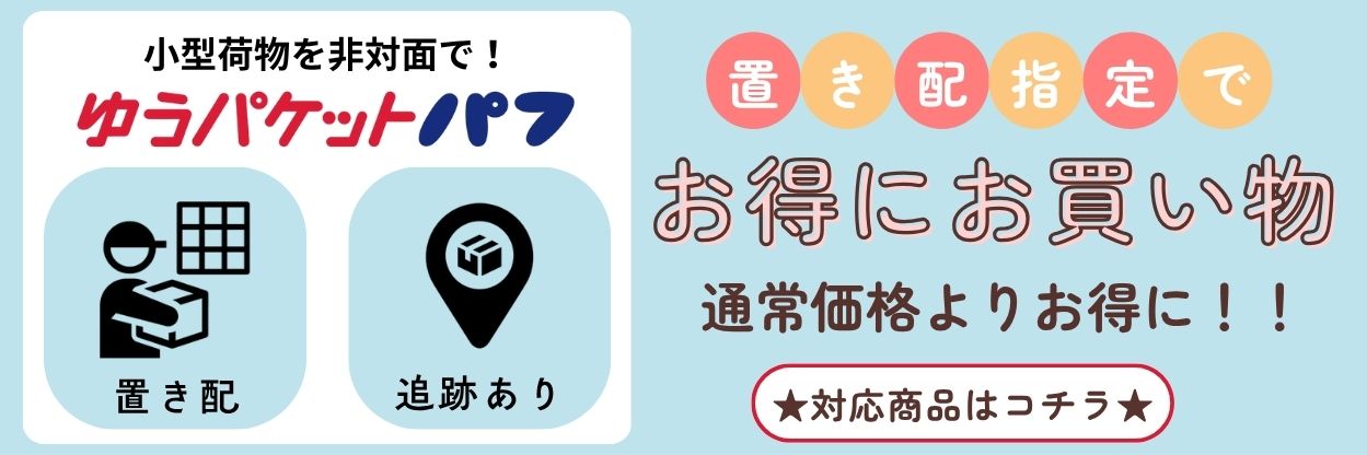 パフ対応商品