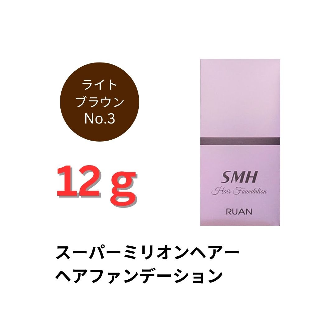 スーパーミリオンヘアー SMH ヘアファンデーション No.3 ライト